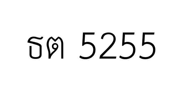 ธต 5255